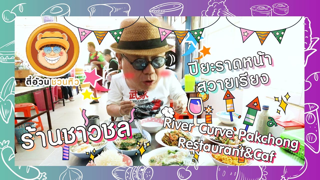 ตี๋อ้วนชวนหิว 14 เม.ย. 67 ร้านปิยะราดหน้า / ร้านชาวชล / ร้านRiver Curve Pakchong Restaurant&Café