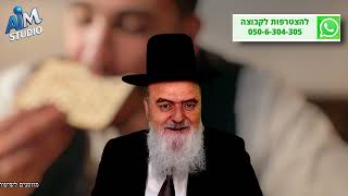 מה מברכים על מצה לאחר חג הפסח? הלכה יומית מפי הגאון הרב אהרן בוטבול - כ״ב ניסן התשפ"ו