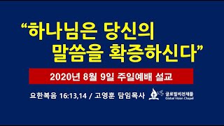 고영훈 목사 - 글로벌비전세종2채플 주일설교(2020809)