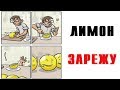 Лютые приколы.ПРИВЕТ ОТ ЛИМОНА.Угарные мемы