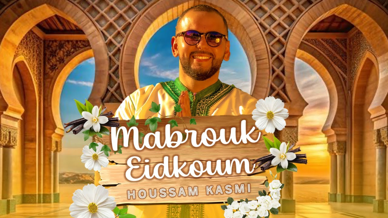 Mabrouk Eidkoum مبروك عيدكم - Houssam KASMI (New single Anachid EID MUBARAK)