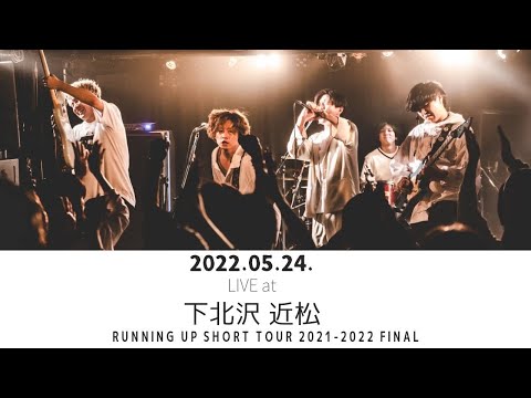 2022.05.24. LIVE at 下北沢近松② RUNNING UP SHORT TOUR 2021-2022 TOUR FINAL
