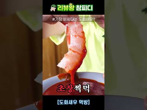 미친크기 ㄷㄷ한국에서 제일 비싼 <strong>새우회</strong>??
