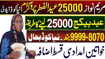 25000 Maryam Nawaz Nigahban Program | Eid ul Fitr Program 25000 Online Registration | 9999 Check