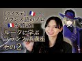 【ツイステ】フランス語のプロが解説！ルークに学ぶフランス語講座 その2
