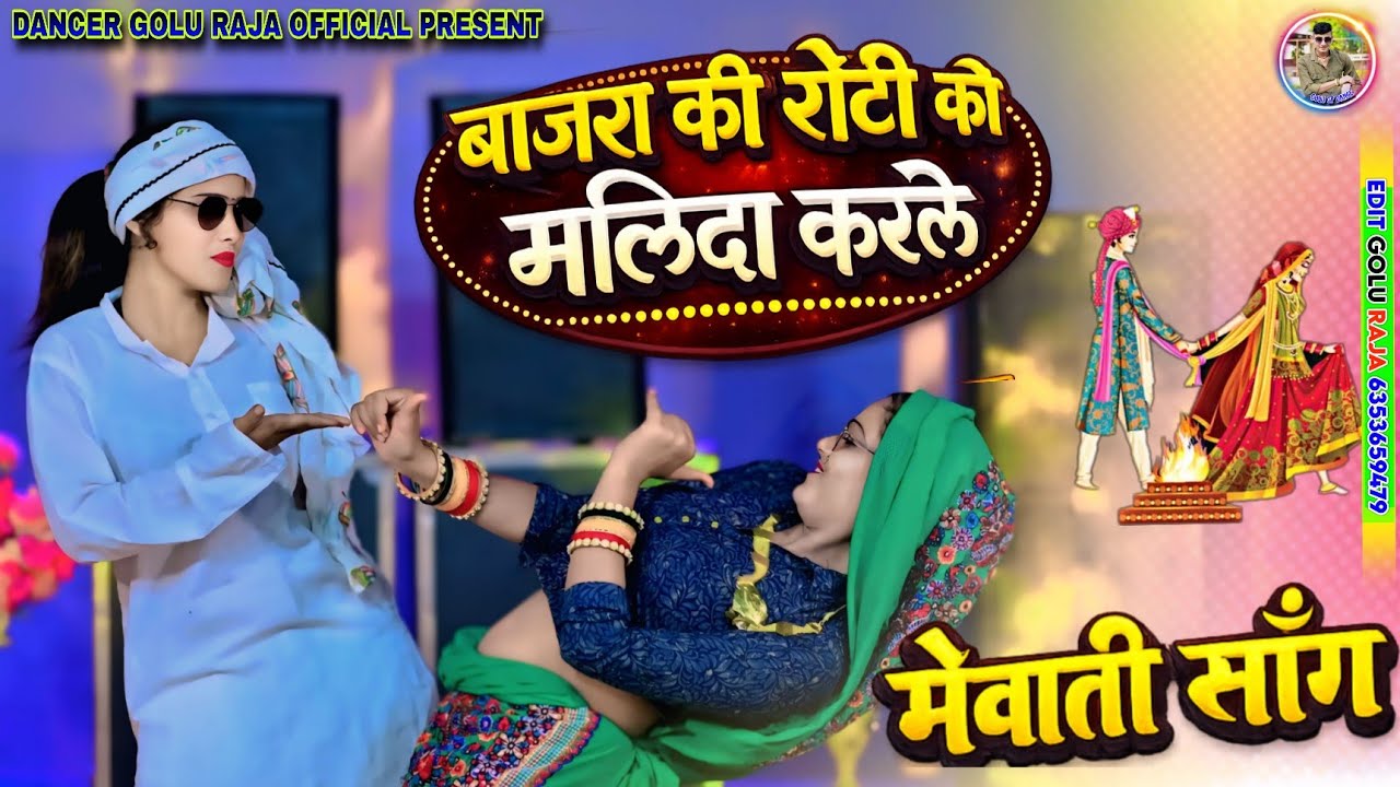 ( वायरल विडियो  ) बाजरा की रोटी को मालीदा करले / Bajra Ki Roti Ko Malida Karle ☺️Mewati song #viral