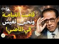 القيامة قامت و نحن نعيش في الماضي د مصطفى محمود