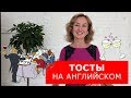 Тосты на английском.  Английский для путешествий