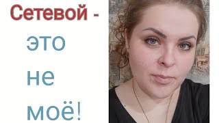 Сетевой - это не моё! #сетевой #быстрыйстартвсетевом #дополнительныйдоход
