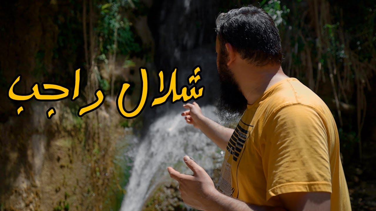 لن تصدق أنك في الأردن | شلالات راجب ووادي الريان في عجلون