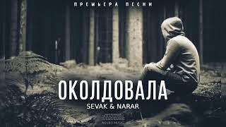 Sevak & Narar - Околдовала | Премьера песни 2024 Resimi