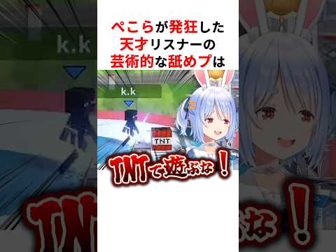 天才リスナーの芸術的な舐めプで思わず発狂する兎田ぺこら #shorts #ホロライブ切り抜き 【 #兎田ぺこら 】