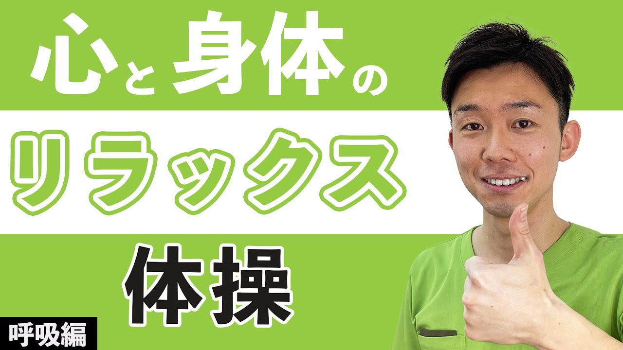 【週末特価】「リラクゼーションは成功への道」 ＣＤ付　リラックス体操　呼吸 maxresdefault.jpg