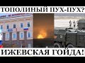 Искандеры и Тополя не смеются.  Под Ижевском мегаГойда!