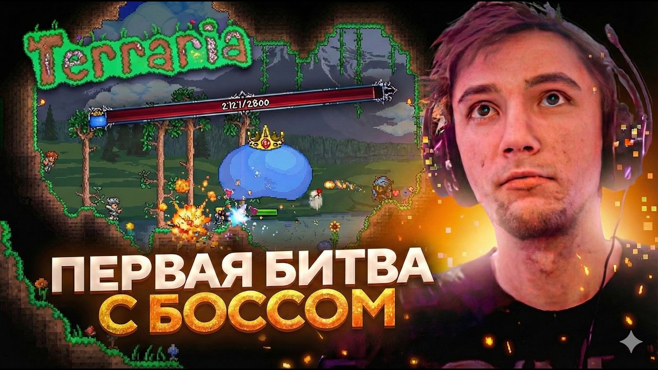 Серега Пират ДОШЕЛ ДО КРАЯ КАРТЫ и ПРИЗВАЛ ПЕРВОГО БОССА в TERRARIA! Лучшее Серега Пират!