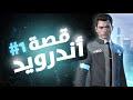 قصة أندرويد 1 Detroit Become Human mp3