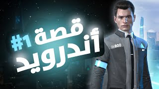قصة أندرويد #1 | Detroit: Become Human screenshot 1