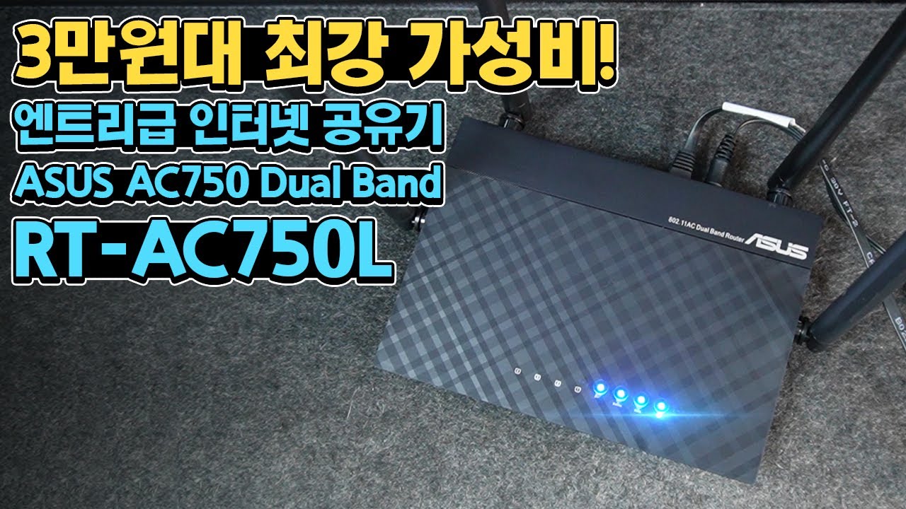 3만원대 최강 가성비 인터넷 공유기! Asus Rt-Ac750L 살펴 봅시다! | 가성 비 공유기 최신 3만원대 최강 가성비 인터넷 공유기! Asus Rt-Ac750L 살펴 봅시다! | 가성 비 공유기 최신