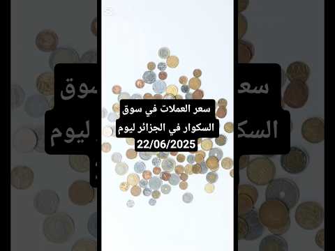 سعر الدينار التونسي والليرة و الجنيه والدرهم المغربي و الدولار الكندي في الجزائر ليوم 22 06 2025