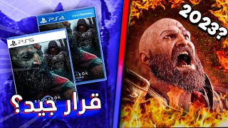 هل نزول God Of War Ragnarok على ال ps4  و ps5 سيأثر على جودة اللعبة ؟ | صلعة كريتوس على بلايسيتشن 5