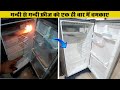 गन्दी फ्रीज को एक ही बार में चमकाए | fridge ki safai kaise karen | Fridge Cleaning | clean fridge