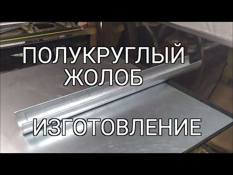 Как сделать отливы на крыше своими руками из оцинковки