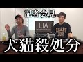 KDP×LIA＝｢動物愛護法｣改正を求める記者会見。2018年10月11日。環境省記者クラブ。※チャンネル登録お願いします。※Subscribe to the channel.