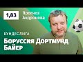 Боруссия Дортмунд – Байер. Прогноз Андронова