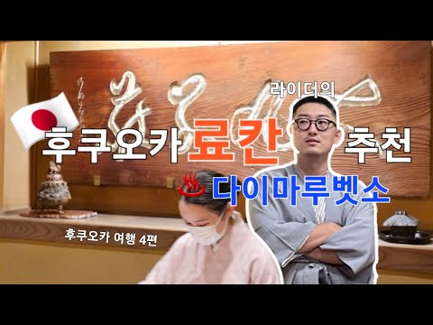 라이더의 후쿠오카 여행 4편 일본 후쿠오카 료칸 쿠스카이치의 다이마루 벳소 온천 추천 이야기 