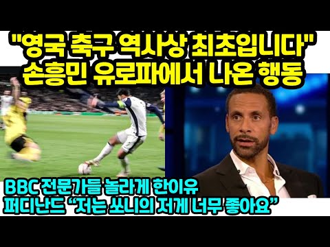 &amp;<strong>quot</strong>;영국 축구 역사상 최초입니다&amp;<strong>quot</strong>; 손흥민 유로파에서 나온 행동 <strong>BBC</strong> 전문가들 놀라게 한이유 퍼디난드 “저는 쏘니의 저게 너무 좋아요”