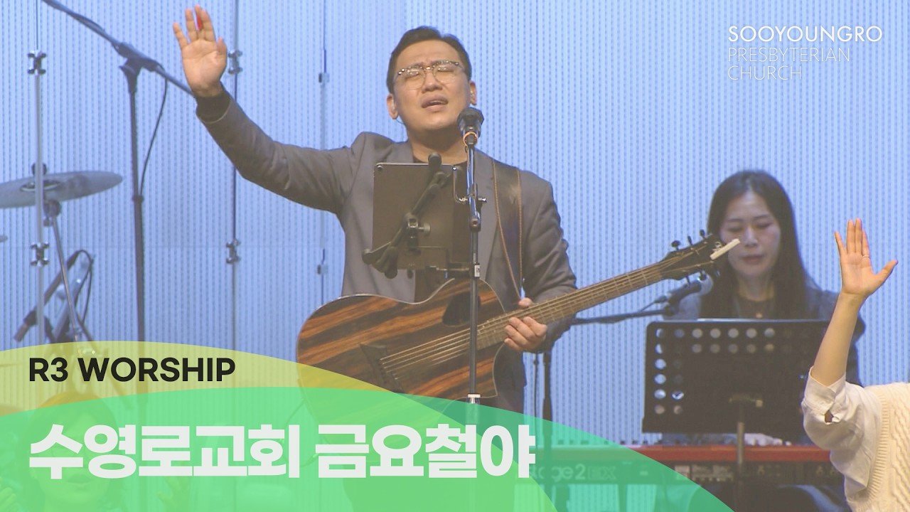 R3 Worship | 금철찬양 | 김병화 목사 | 26.2.6