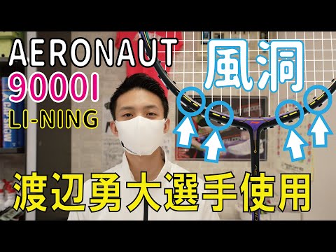 AERONAUT9000I】 渡辺勇大選手使用モデル 〔バドミントン