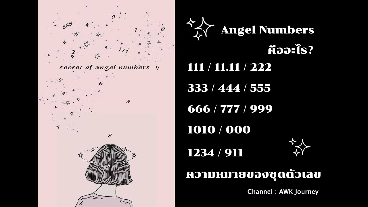 ความหมายของ Angel number เห็นเลขซ้ำบ่อยๆหมายถึงอะไรกันนะ?