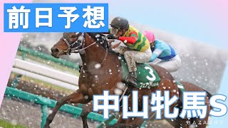 【前日予想】『 中山牝馬ステークス 』 ～  ★予想バトル開催中★