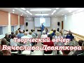 Творческий вечер Вячеслава Девяткова 13 ноября 2022