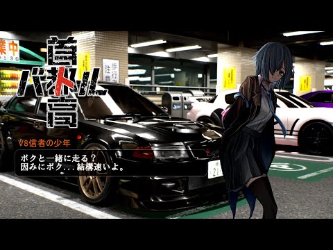 【首都高バトル】新章開幕！！早速攻略開始していきますよー！【正式リリース版】