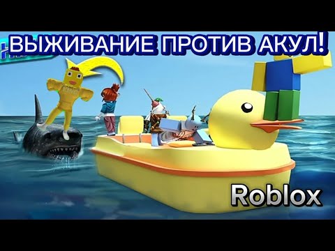 Видео: ОПАСНОЕ ВЫЖИВАНИЕ НА ЛОДКЕ ПРОТИВ АКУЛ В Roblox!