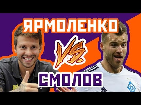СМОЛОВ vs ЯРМОЛЕНКО - Один на один