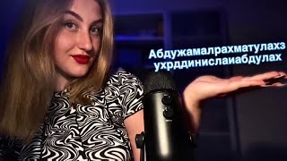 АСМР МУЖСКИЕ ИМЕНА С УШКА НА УШКО || Визуальные триггеры || Ч.2💘