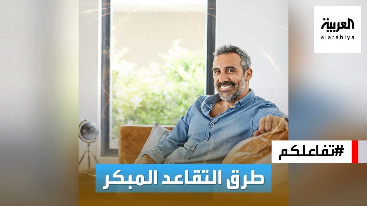 تفاعلكم | حلم التقاعد المبكر.. للأغنياء فقط أم ممكن للجميع؟