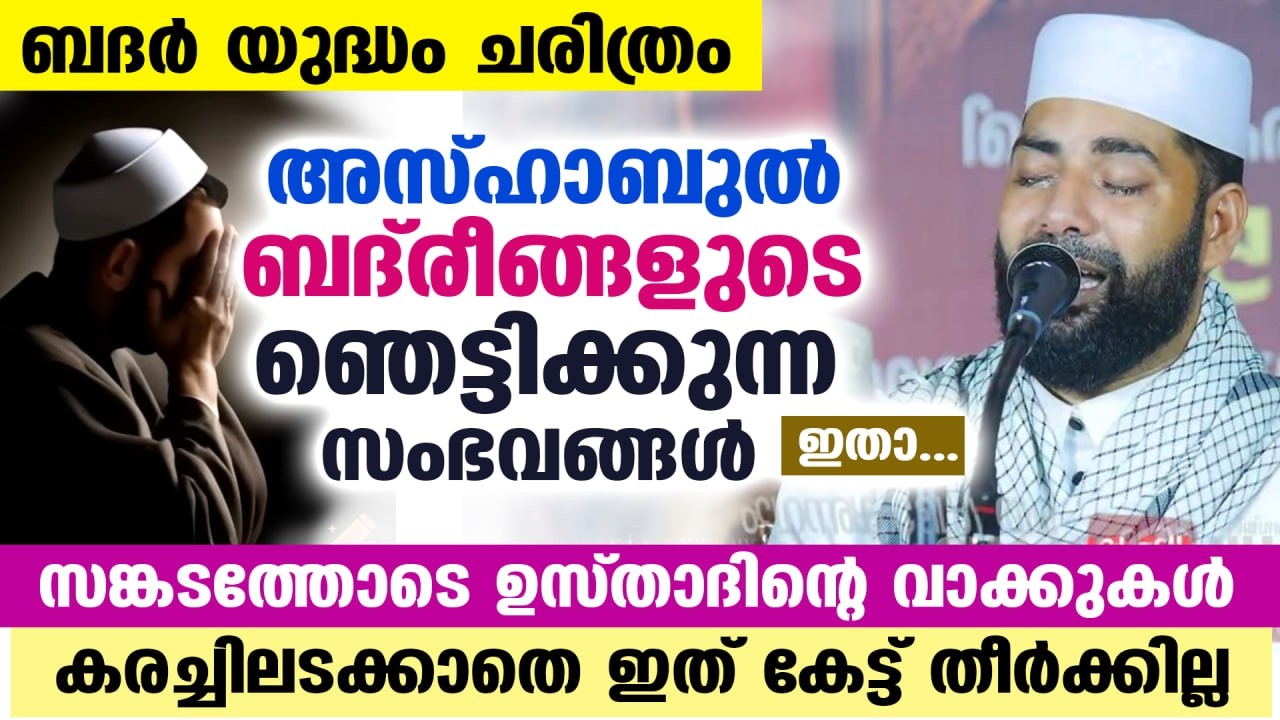 ഇന്ന് ബദർ രാവ്... നാളെ ബദർ ദിനം... ബദ്‌ രീങ്ങളുടെ ചരിത്രം പറഞ്ഞ് മനസ്സ് പൊട്ടി ഉസ്താദ് BADAR DINAM