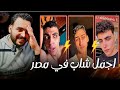 تريند اجمل شاب في مصر ظهور وجه جديد وشرس