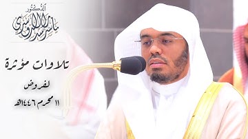 ﴿إِنَّ المُتَّقينَ في مَقامٍ أَمينٍ﴾ تلاوات مؤثرة للشيخ د. ياسر الدوسري لـ فروض 11 محرم 1446هـ