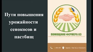 Пути повышения урожайности сенокосов и пастбищ