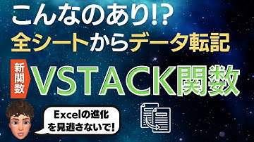 Excel新関数2つだけで複数シートからデータをまとめられる神関数登場！VSTACK関数が優秀すぎた。