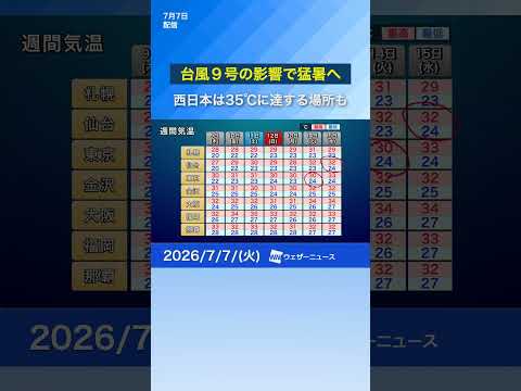 【週間天気】台風9号の影響で厳しい暑さ警戒 #通勤タイパ #news #台風9号
