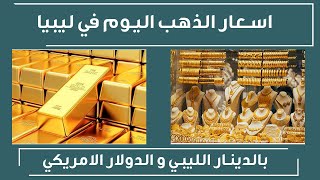 اسعار الذهب في ليبيا اليوم الثلاثاء 9-2-2021 , سعر جرام الذهب اليوم 9 فبراير 2021