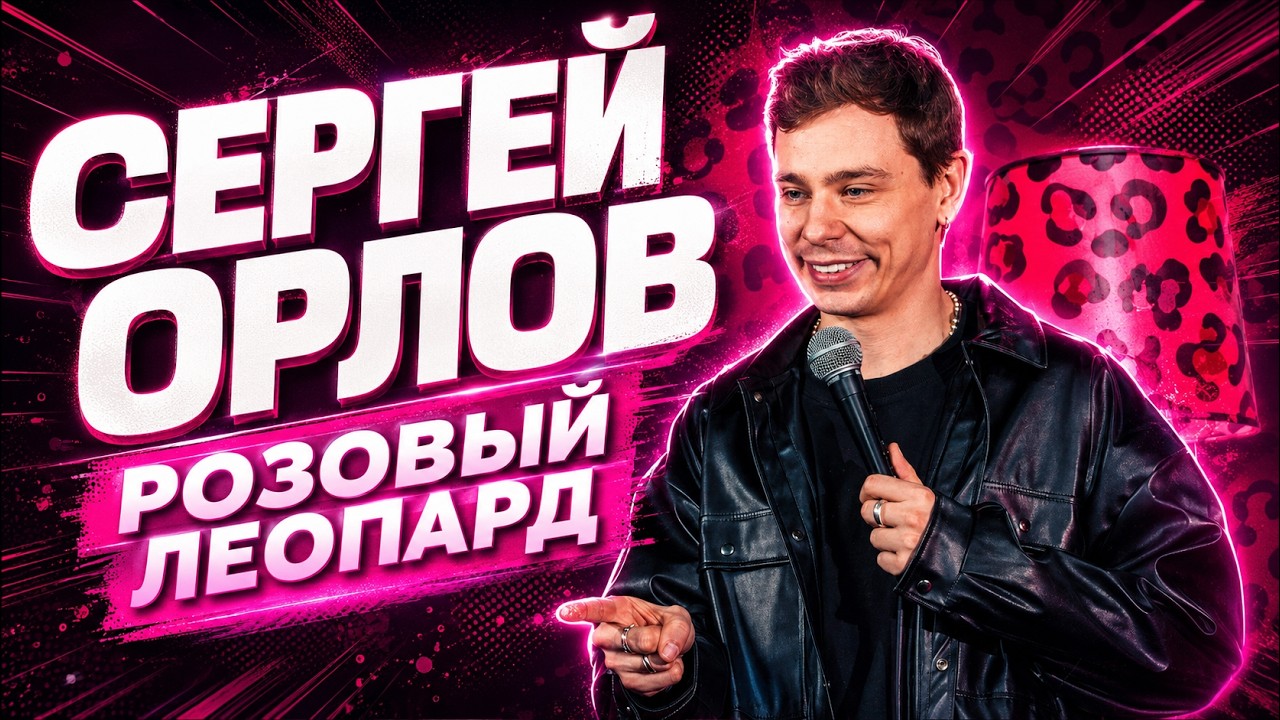 СЕРГЕЙ ОРЛОВ I РОЗОВЫЙ ЛЕОПАРД — Transcript