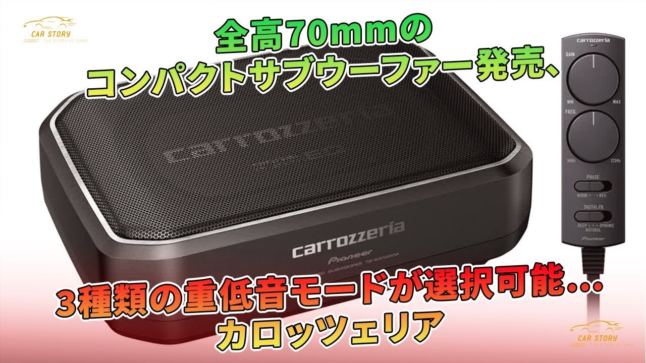 ☆希少！全身で感じる重低音‼見た目も超ド大迫力‼☆カロッツェリア 