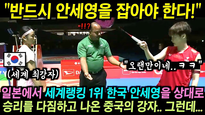 "반드시 안세영을 잡아야 한다." 일본에서 세계랭킹 1위 한국 안세영을 상대로 승리를 다짐하고 나온 중국의 강자.. 그런데...